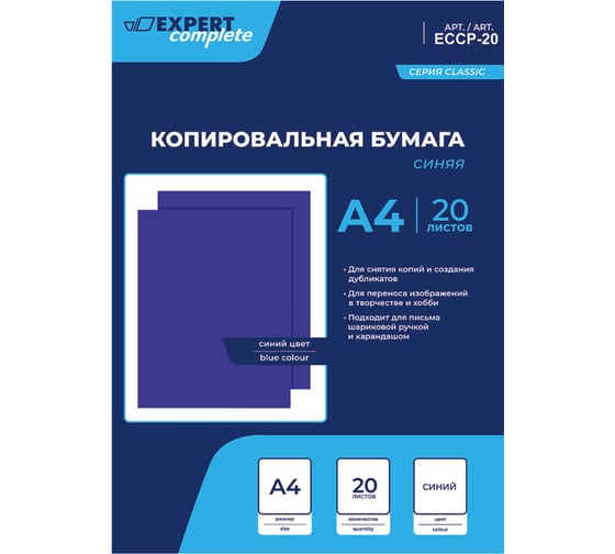 Копировальная бумага Expert Complete A4 20 л синяя 641055