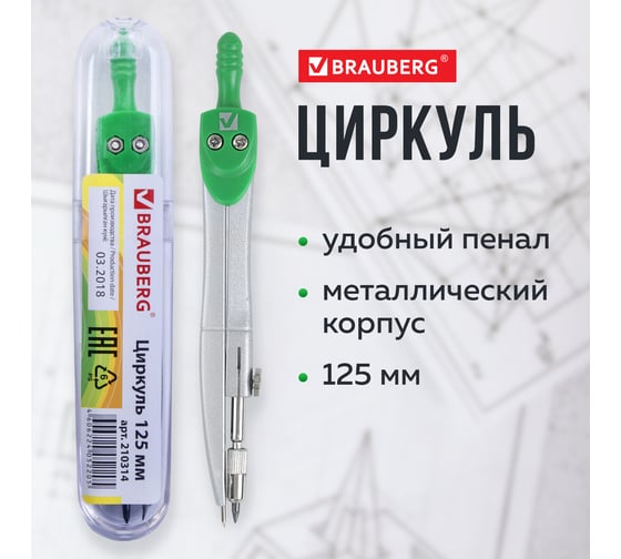 Циркуль BRAUBERG Klasse 125 мм, туба 210314