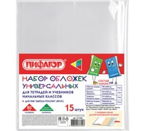 Набор обложек для начальных классов ПИФАГОР 15 шт, 221x460 мм - 2 шт, 241x450 мм - 3 шт, 271x420 мм - 8 шт, 292x442 мм - 2 шт, клейкий край, полипропилен 80 мкм 271264