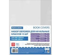 Набор обложек для начальных классов BRAUBERG 15 шт, 221x460, 2 шт универсальные, 241x450 3 шт универсальные, 271x420 8 шт, 292x442 2 шт, пвх, 110 мкм 271263