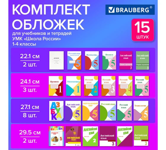 Набор обложек для начальных классов BRAUBERG 15 шт, 221x460, 2 шт универсальные, 241x450 3 шт универсальные, 271x420 8 шт, 292x442 2 шт, пвх, 110 мкм 271263