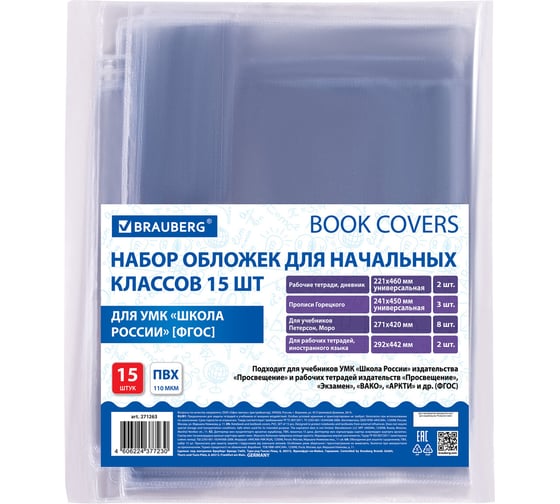 Набор обложек для начальных классов BRAUBERG 15 шт, 221x460, 2 шт универсальные, 241x450 3 шт универсальные, 271x420 8 шт, 292x442 2 шт, пвх, 110 мкм 271263