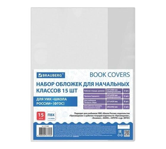Набор обложек для начальных классов BRAUBERG 15 шт, 221x460, 2 шт универсальные, 241x450 3 шт универсальные, 271x420 8 шт, 292x442 2 шт, пвх, 110 мкм 271263 1