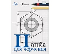 Папка для черчения ArtSpace 10 листов, А4, без рамки, 160 г/м2 Пч10А4_033