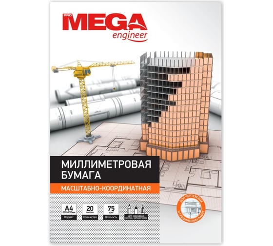 Миллиметровая бумага ProMEGA engineer А4 75 гкв.м оранжевая 20 листов 348237 1