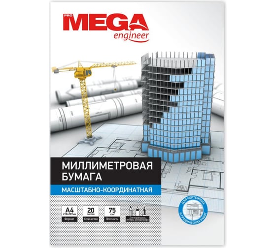 Миллиметровая бумага ProMEGA engineer А4 75 гкв.м голубая 20 листов 330306 1