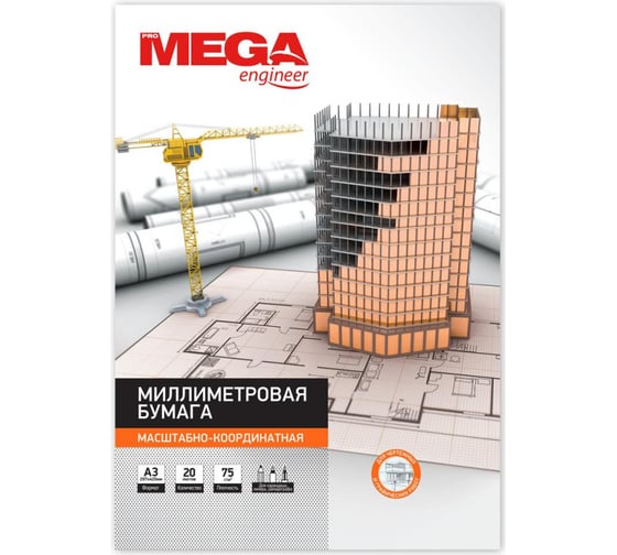 Миллиметровая бумага ProMEGA engineer A3 75 гкв.м оранжевая 20 листов 348236 1