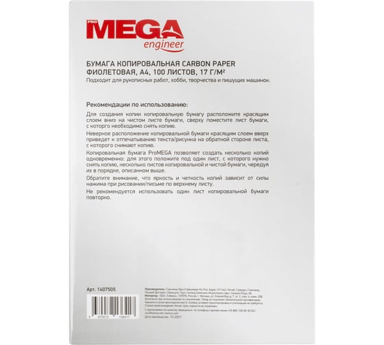 Копировальная бумага ProMega фиолетовая А4, 100 листов 1407505