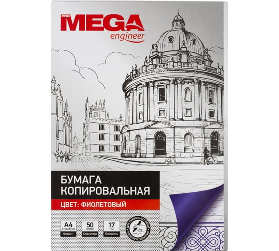 Копировальная бумага ProMega фиолетовая А4, 50 листов 1407503 1