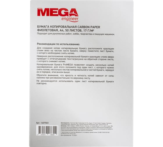 Копировальная бумага ProMega фиолетовая А4, 50 листов 1407503
