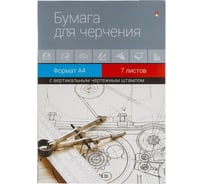 Папка для черчения Альт А4, 7 л, с вертикальным штампом 847918