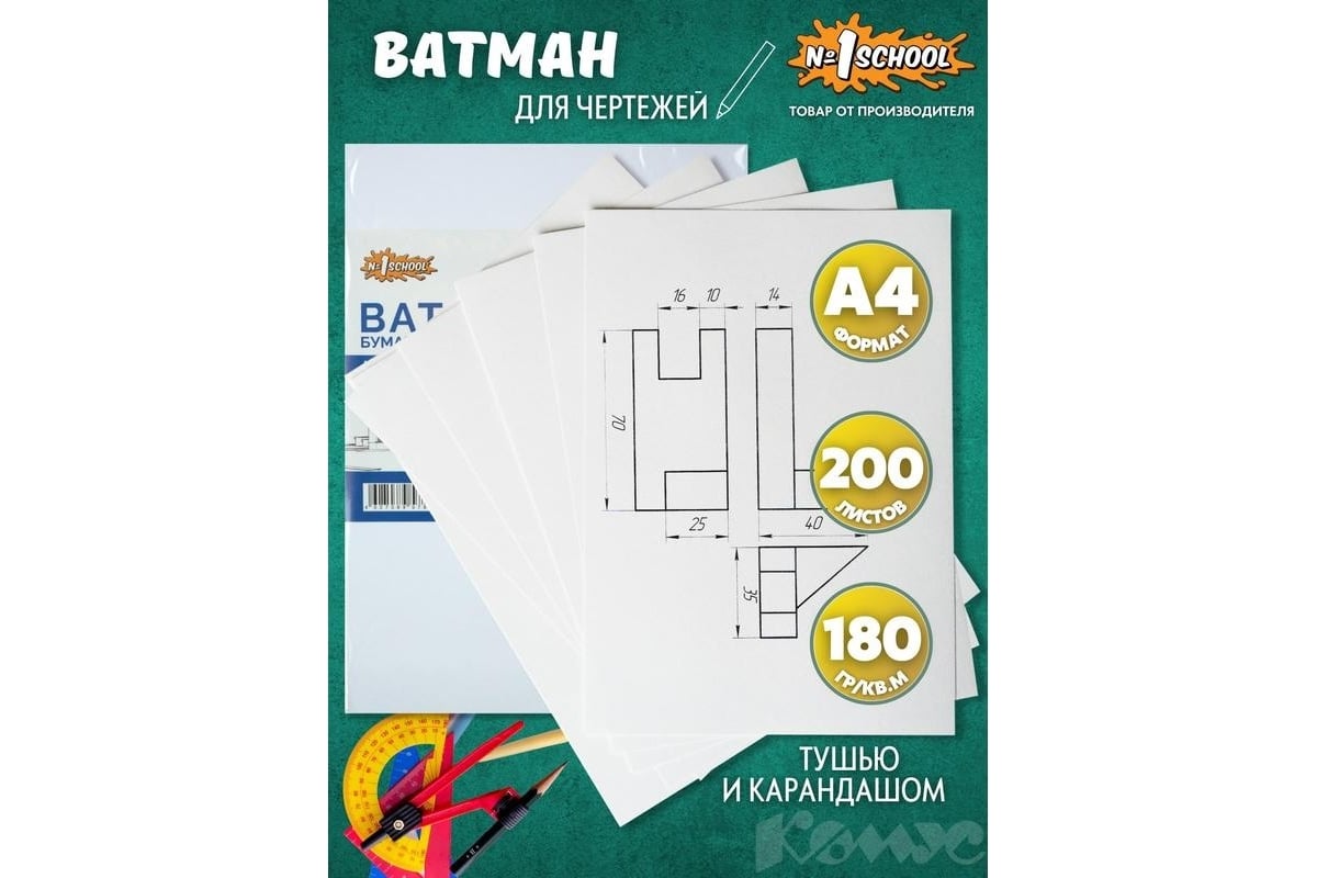 Ватман №1 School А4, 200 л 1395648 - выгодная цена, отзывы ...