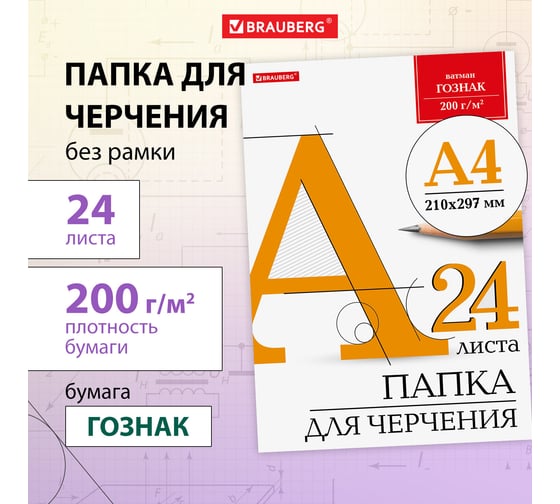 Папка для черчения BRAUBERG а4, 210x297 мм, 24 л, 200 г/м2, ватман гознак 880609