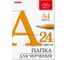Папка для черчения BRAUBERG а4, 210x297 мм, 24 л, 200 г/м2, ватман гознак 880609 10