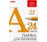 Папка для черчения BRAUBERG а4, 210x297 мм, 24 л, 200 г/м2, ватман гознак 880609 1