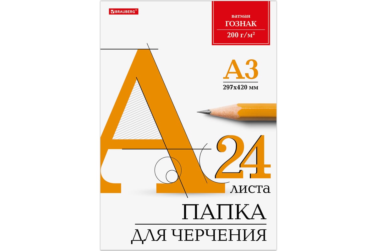 Бумага для черчения BRAUBERG А3, 297x420 мм, в папке 24 листа, 200 г/м2,  ватман, гознак 880269