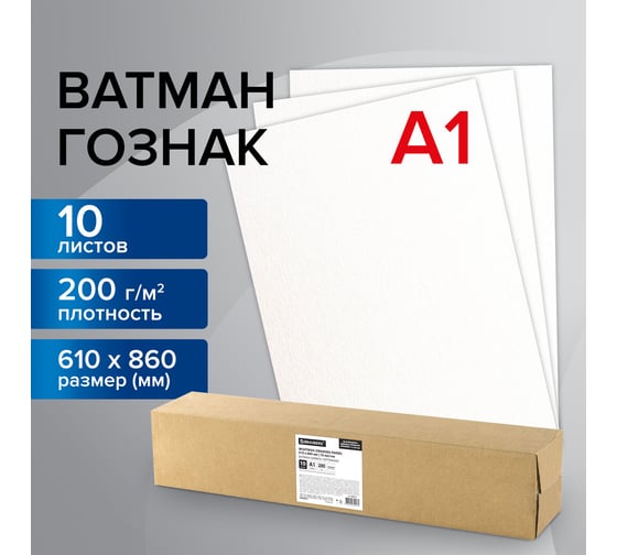 Ватман BRAUBERG А1, 610x860 мм, гознак краснокамск, плотность 200 г/м2, комплект 10 листов 880776