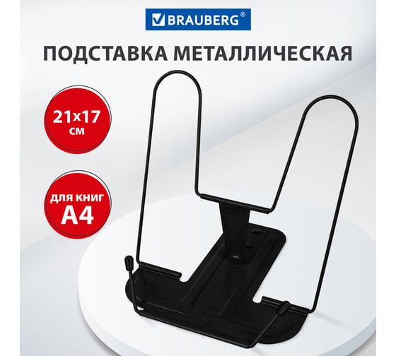 Подставка для книг и учебников BRAUBERG line+, металлическая, черная, европодвес 238214