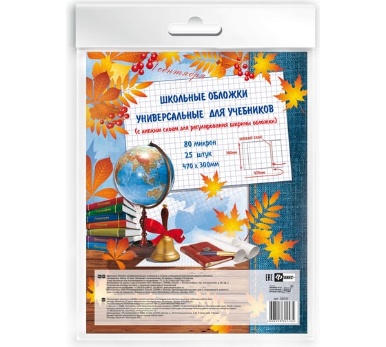Универсальные обложки для учебников Феникс + 25 шт, с липким слоем, 470x300 мм, полипропилен, 80 мкм 38024/П 1