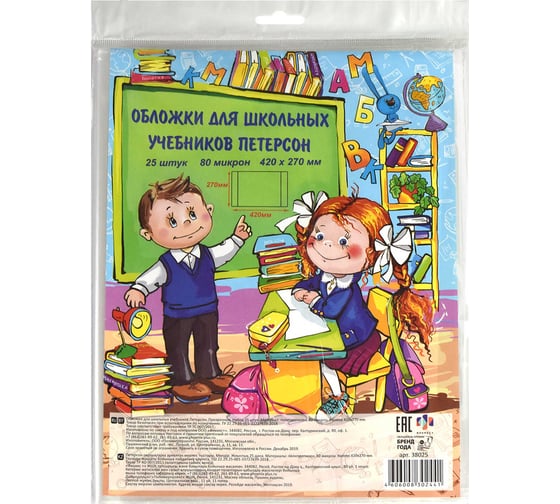 Обложки для школьных учебников Петерсон Феникс + без липкого слоя, 25 шт, 420x270 мм, прозрачный, полипропилен, 80 мкм 38025/П 1