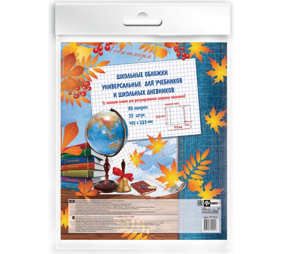 Универсальные обложки для учебников и дневников Феникс + 25 шт, с липким слоем, 415x225 мм, полипропилена, 80 мкм 47753/П 1