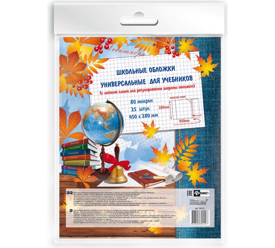 Универсальные обложки для учебников Феникс + 25 шт, с липким слоем, 450x280 мм, полипропилен, 80 мкм 38023/П 1