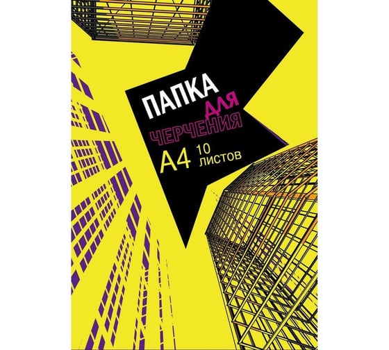 Папка для черчения №1 School Urban yellow А4, 10 листов, 180г/кв.м. 992710