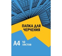 Папка для черчения №1 School Urban blue А4, 10 листов, 180г/кв.м. 992711
