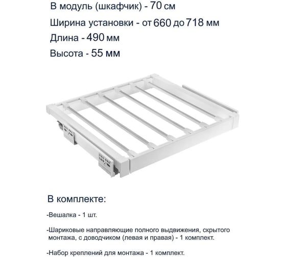 Вешалка для брюк GTV elite 700 mm, с доводчиком, белый WG-WSPOD70-10