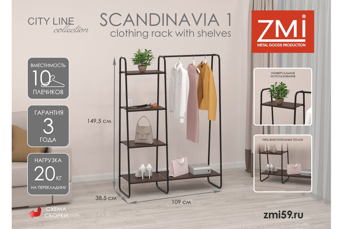 Гардеробная система ЗМИ с полками Скандинавия 1 Scandinavia 1 Clothing rack  with shelves черный ГСС1 Ч - выгодная цена, отзывы, характеристики, фото -  купить в Москве и РФ