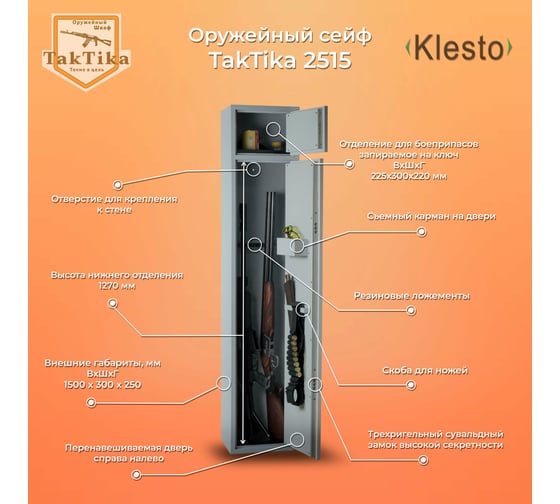 Оружейный сейф-шкаф KlestO TakTika 2515 700605
