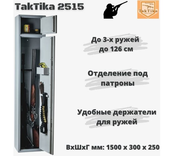 Оружейный сейф-шкаф KlestO TakTika 2515 700605