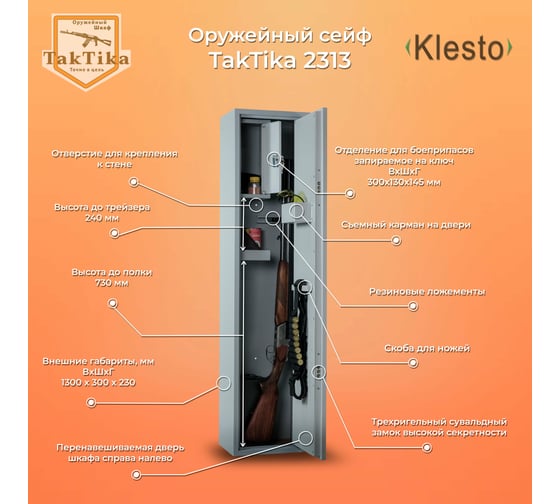 Оружейный сейф-шкаф KlestO TakTika 2313 700603