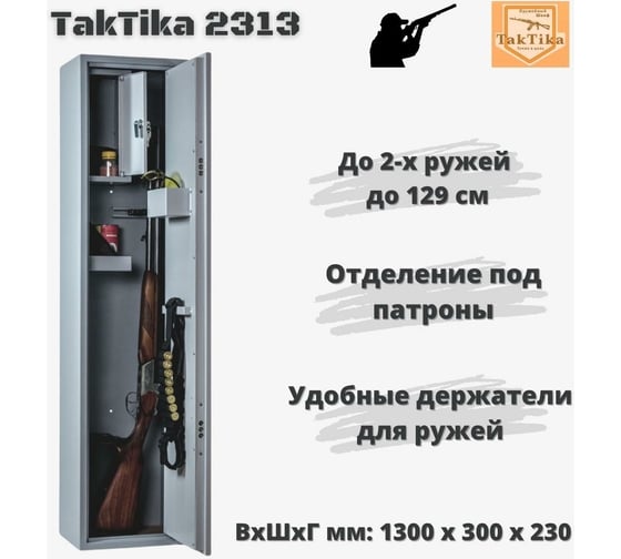 Оружейный сейф-шкаф KlestO TakTika 2313 700603