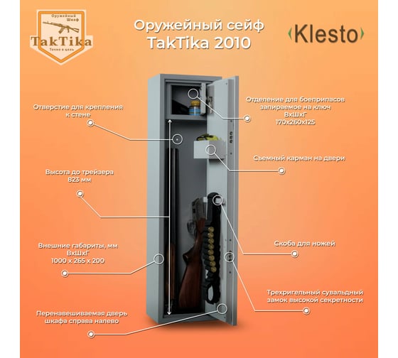 Оружейный сейф-шкаф KlestO TakTika 2010 700601