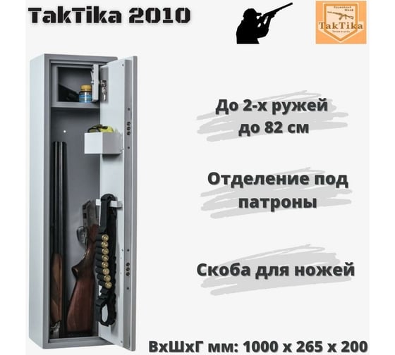 Оружейный сейф-шкаф KlestO TakTika 2010 700601