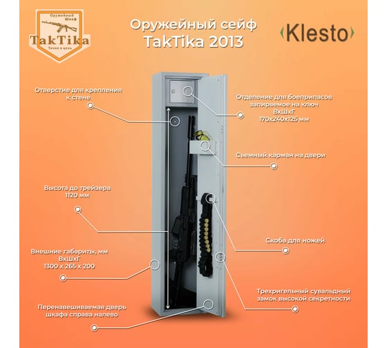 Оружейный сейф-шкаф KlestO TakTika 2013 700602