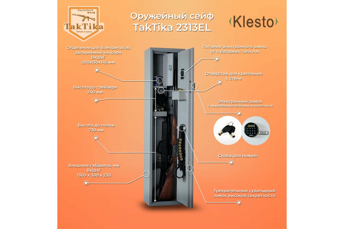 Оружейный сейф шкаф klesto taktika 1698 700600