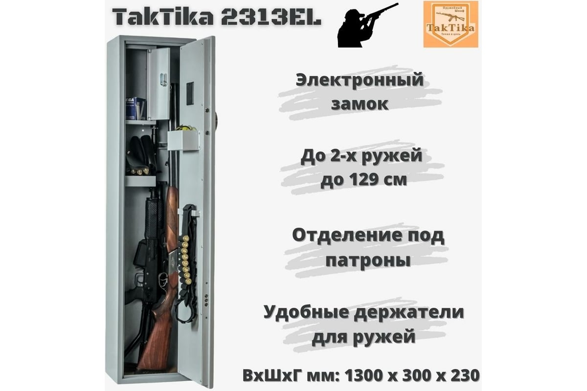 Оружейный сейф-шкаф KlestO TakTika 2313EL 700604 - выгодная цена, отзывы,  характеристики, 1 видео, фото - купить в Москве и РФ