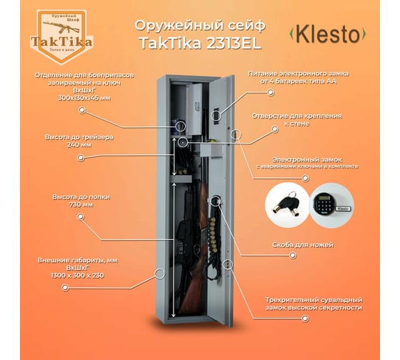 Оружейный сейф-шкаф KlestO TakTika 2313EL 700604