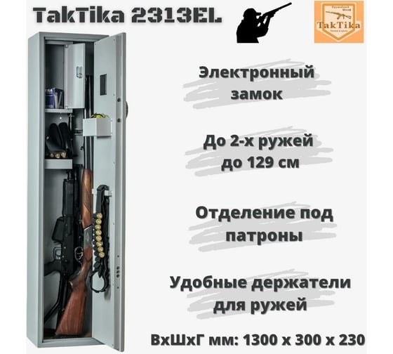 Оружейный сейф-шкаф KlestO TakTika 2313EL 700604