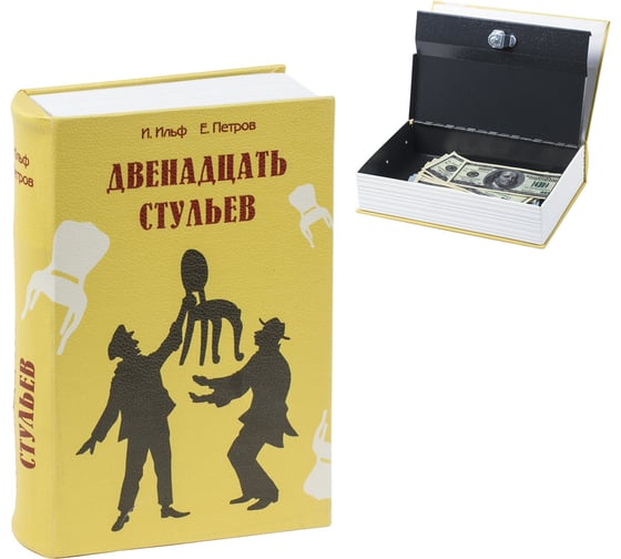 Сейф-книга BRAUBERG 12 стульев 60х170х240 мм, ключевой замок 291058