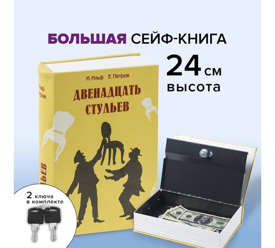 Сейф-книга BRAUBERG 12 стульев 60х170х240 мм, ключевой замок 291058