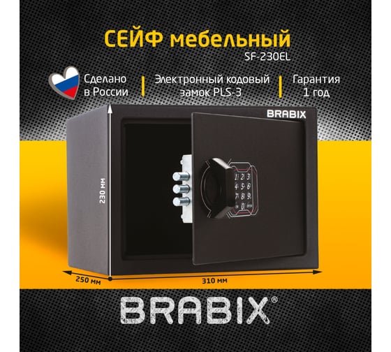 Офисный мебельный сейф BRABIX SF-230EL 230х310х250 мм, электронный замок, черный 291147