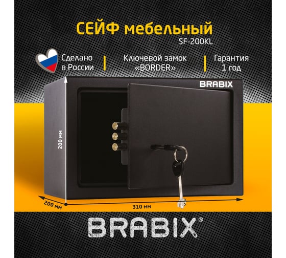 Офисный мебельный сейф BRABIX SF-200KL 200х310х200 мм, ключевой замок, черный 291144
