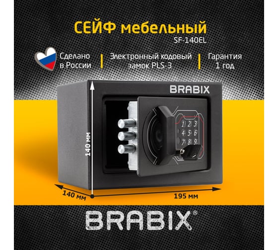 Офисный мебельный сейф BRABIX SF-140EL 140х195х140 мм, электронный замок, черный 291141