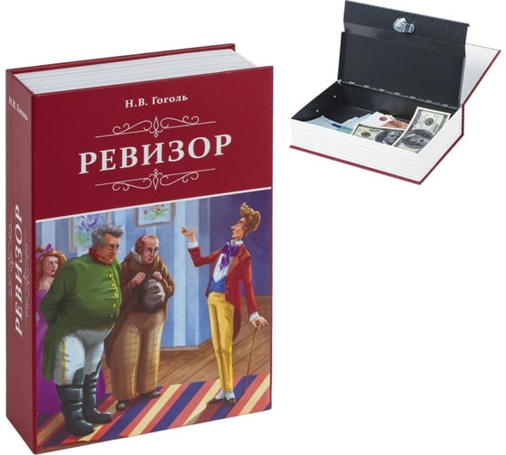 Сейф-книга BRAUBERG Ревизор, 55х155х240 мм, ключевой замок 291052