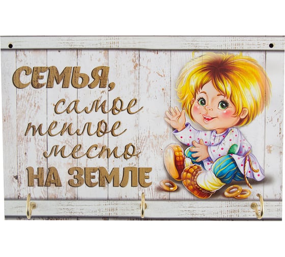 Ключница Волшебная страна Семья 007 005375 1