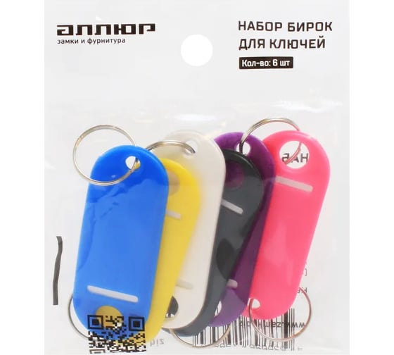 Бирка для ключей Аллюр 6 шт., пластиковая 13718