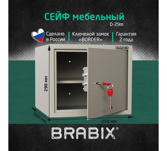 Мебельный сейф BRABIX D-29m, 290х350х300мм, 9кг, ключевой замок, крепление к стене 291163